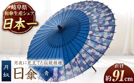 【岐阜和傘】日傘 月奴（青×紫陽花） かさ 手作り 40本骨 岐阜市[ANBY007]