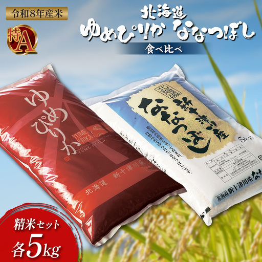 [令和8年度産]ゆめぴりか・ななつぼし精米「特A」セット(各5kg)
