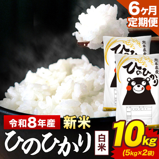 新米 令和8年産【6ヶ月定期便】ひのひかり 白米 10kg 5kg×2袋 計6回お届け