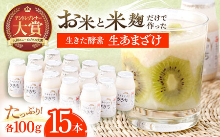 甘酒 生あまざけ 100g×15本[OBF001] 甘酒 あまざけ