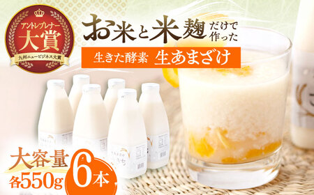 甘酒 生あまざけファミリーサイズ 550g×6本 [OBF015] 甘酒 あまざけ