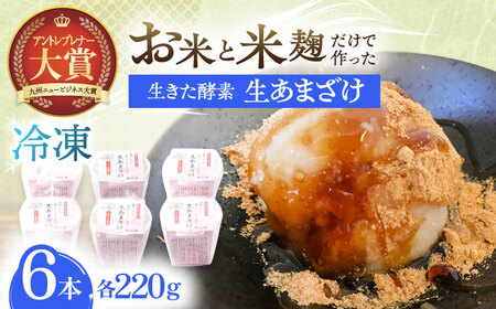 [6Pセット]甘酒 冷凍生あまざけ220g×6個 [OBF022] 甘酒 あまざけ
