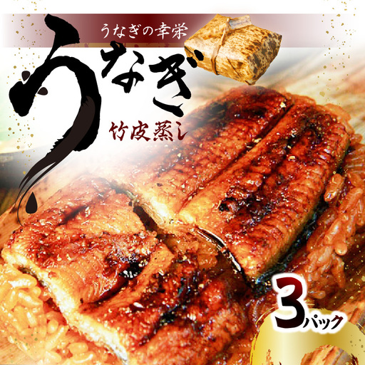 うなぎの幸栄　うなぎ竹皮蒸し　3パック E07006