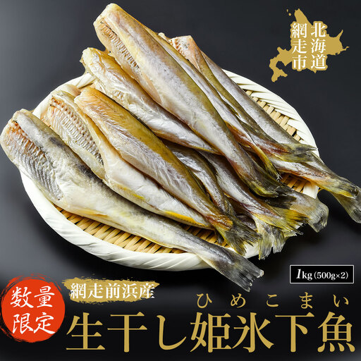 【数量限定】＜網走前浜産＞生干し姫氷下魚（ひめこまい）【1kg（500g×2）】 ABAI030 | ひめこまい