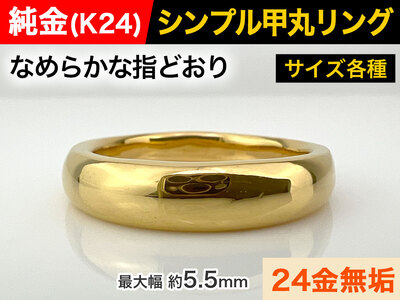 純金(K24)製 甲丸リングCタイプ ALPBK051