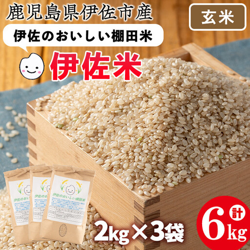 isa533 令和5年産 伊佐のおいしい棚田米〈玄米〉 ヒノヒカリ(計6kg・2kg×3袋) 国産 玄米 伊佐米 お米 米 ごはん ご飯 ひのひかり【薩摩美食倶楽部】