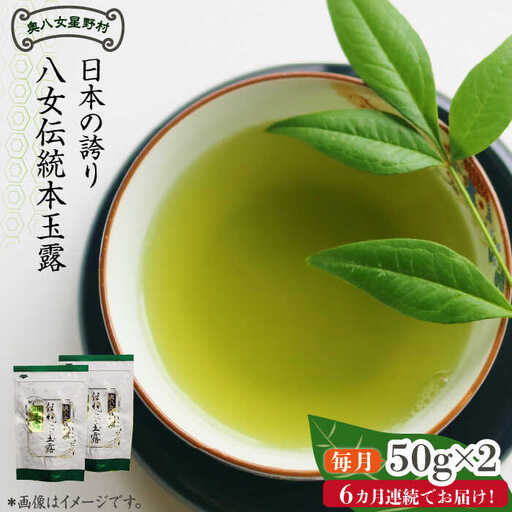 【全6回定期便】奥八女星野村 八女茶 伝統本玉露[50g]×2袋 [ABDF110]