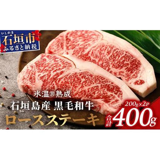 石垣島産 黒毛和牛 ロースステーキ 400g 　YC-2