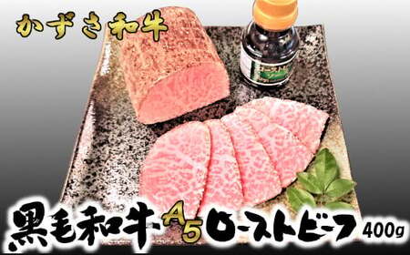 A5かずさ和牛ローストビーフ　400g　【12203-0083】