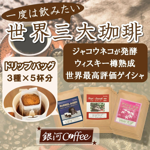 【12203-0105】生涯で飲みたい 世界3大珈琲（ドリップ式）5個×3種　銀河コーヒー