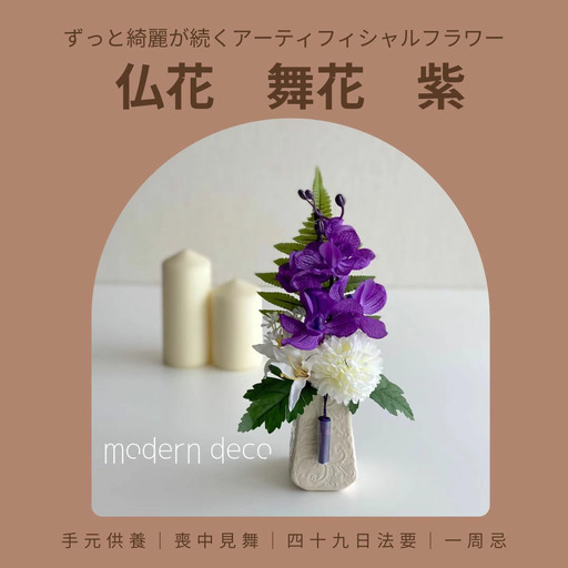 仏花「舞花」紫【12203-0151】