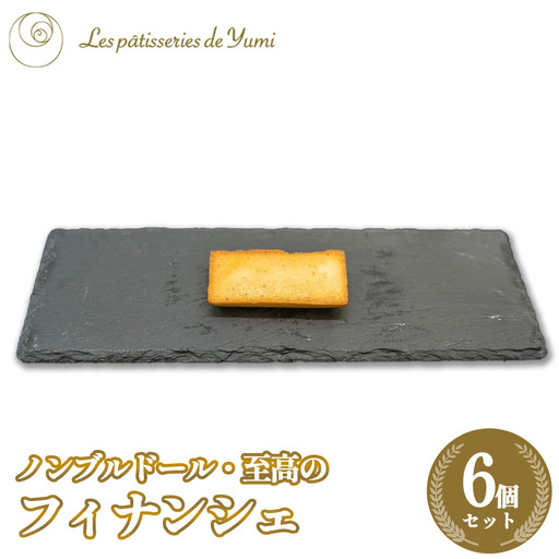 ノンブルドール至高のフィナンシェ6個 [12203-0145]