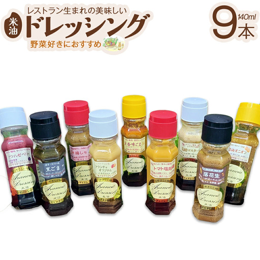 ドレッシング9種食べ比べセット(サラダ用落花生付) [12203-0135]