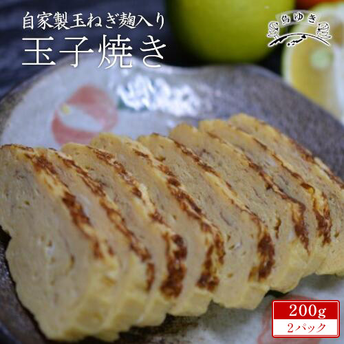 自家製玉ねぎ麹入り玉子焼き　200g×2パック　【12203-0159】
