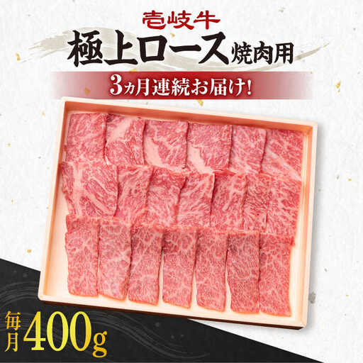 【全3回定期便】 《A4～A5ランク》壱岐牛 極上 ロース 400g（焼肉用）《壱岐市》【壱岐市農業協同組合】 肉 牛肉 ロース 焼肉 赤身 BBQ [JBO083] 96000 96000円