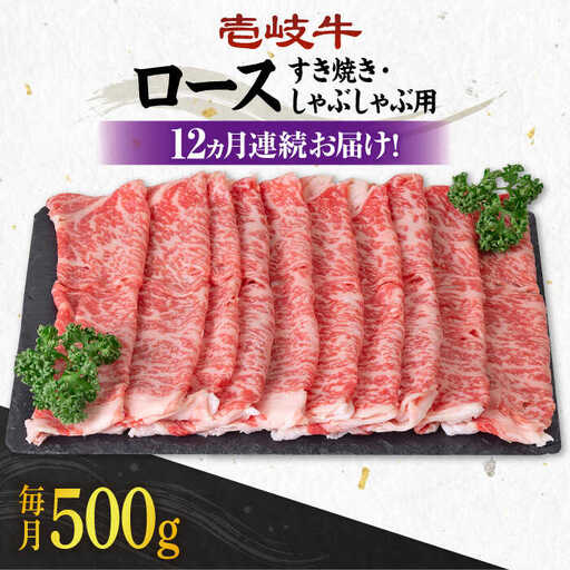 【全12回定期便】 《A4～A5ランク》壱岐牛 ロース 500g（すき焼き・しゃぶしゃぶ用）《壱岐市》【壱岐市農業協同組合】 肉 牛肉 ロース すき焼き しゃぶしゃぶ  薄切り 赤身 [JBO091] 384000 384000円