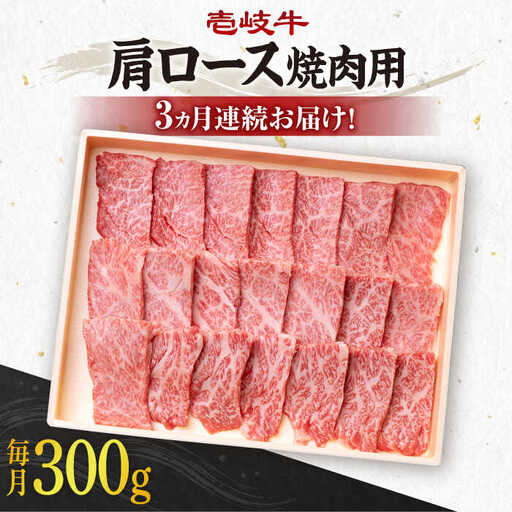 【全3回定期便】 《A4～A5ランク》壱岐牛 肩ロース 300g（焼肉用）《壱岐市》【壱岐市農業協同組合】 肉 牛肉 肩ロース 焼肉 BBQ 赤身 [JBO092] 54000 54000円
