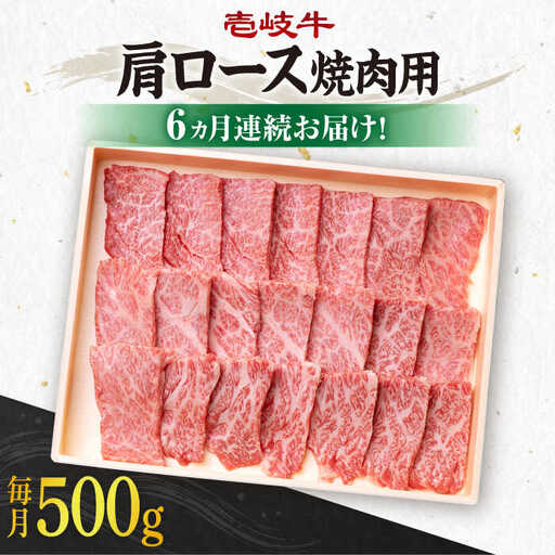 【全6回定期便】 《A4～A5ランク》壱岐牛 肩ロース 500g（焼肉用）《壱岐市》【壱岐市農業協同組合】 肉 牛肉 肩ロース 焼肉 BBQ 赤身 [JBO096] 162000 162000円