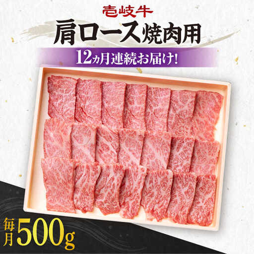【全12回定期便】 《A4～A5ランク》壱岐牛 肩ロース 500g（焼肉用）《壱岐市》【壱岐市農業協同組合】 肉 牛肉 肩ロース 焼肉 BBQ 赤身 [JBO097] 324000 324000円