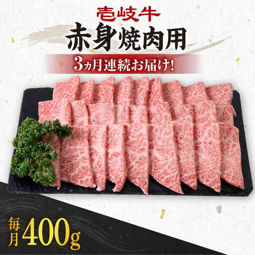【全3回定期便】 《A4～A5ランク》壱岐牛 赤身 400g（焼肉用）《壱岐市》【壱岐市農業協同組合】 肉 牛肉 赤身 焼肉 BBQ 赤身 [JBO104] 51000 51000円