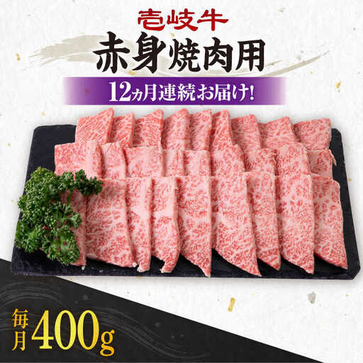 【全12回定期便】 《A4～A5ランク》壱岐牛 赤身 400g（焼肉用）《壱岐市》【壱岐市農業協同組合】 肉 牛肉 赤身 焼肉 BBQ 赤身 [JBO106] 204000 204000円