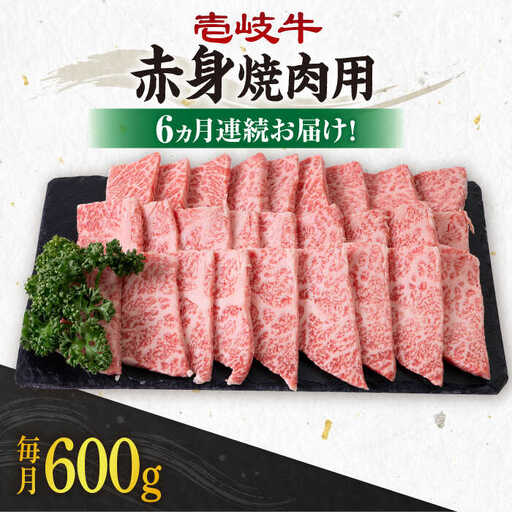 【全6回定期便】 《A4〜A5ランク》壱岐牛 赤身 600g（焼肉用）[JBO108] 牛肉 赤身