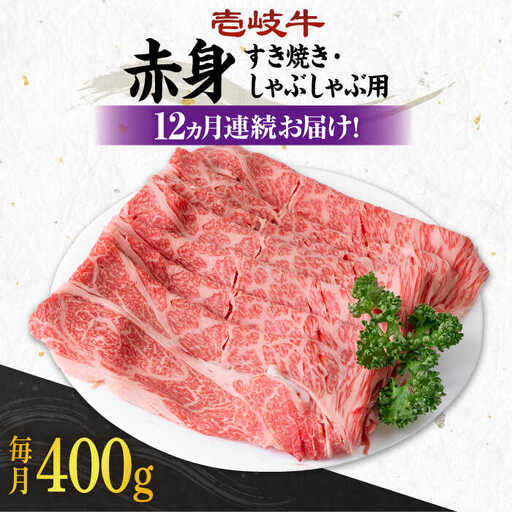 【全12回定期便】 《A4～A5ランク》壱岐牛 赤身 400g（すき焼き・しゃぶしゃぶ用）《壱岐市》【壱岐市農業協同組合】 肉 牛肉 赤身 すき焼き しゃぶしゃぶ 薄切り 赤身 [JBO112] 204000 204000円