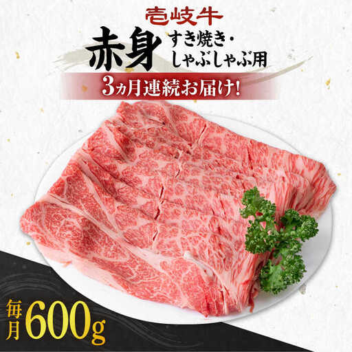 【全3回定期便】 《A4～A5ランク》壱岐牛 赤身 600g（すき焼き・しゃぶしゃぶ用）《壱岐市》【壱岐市農業協同組合】 肉 牛肉 赤身 すき焼き しゃぶしゃぶ 薄切り 赤身 [JBO113] 72000 72000円