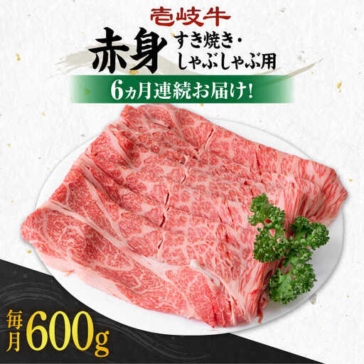 【全6回定期便】 《A4～A5ランク》壱岐牛 赤身 600g（すき焼き・しゃぶしゃぶ用）《壱岐市》【壱岐市農業協同組合】 肉 牛肉 赤身 すき焼き しゃぶしゃぶ 薄切り 赤身 [JBO114] 144000 144000円