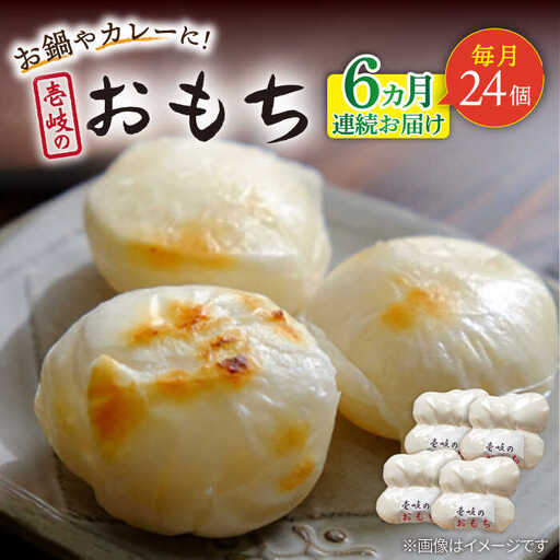 【全6回定期便】壱岐のおもち 4袋 《壱岐市》【下久商店株式会社】 餅 お餅 お雑煮 [JBZ052]