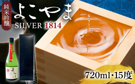 よこやま 純米吟醸 SILVER1814 無濾過生原酒（生酒）720ml（15度）《壱岐市》【ヤマグチ/重家酒造】[JCG118] お酒 日本酒