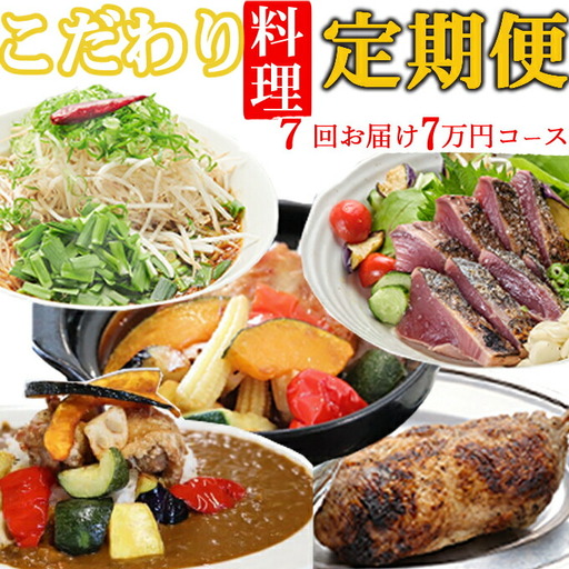 [定期便/7回] 惣菜 定期便 [kd035] FN-Limited-PR