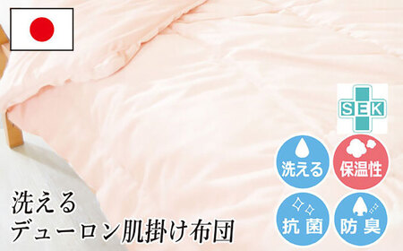 肌掛け布団 シングル デューロン （KIK0040S） 壱岐市 くじめ屋 JFU012 FN-Limited-SP