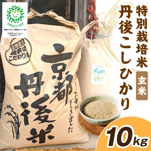 【先行予約】令和8年産 丹後こしひかり 玄米10kg 【特別栽培米】新米 玄米 こしひかり 10キロ 特別栽培 玄米 2026年産 ふるさと納税 こしひかり ふるさと納税