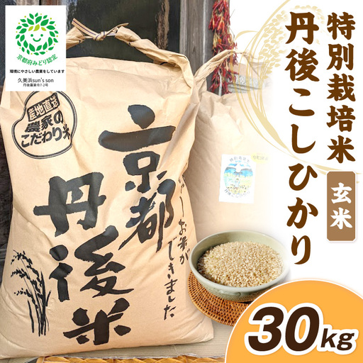 【先行予約】令和8年産 丹後こしひかり 玄米30kg 【特別栽培米】新米 玄米 こしひかり 30キロ 特別栽培 玄米 2026年産 ふるさと納税 こしひかり ふるさと納税