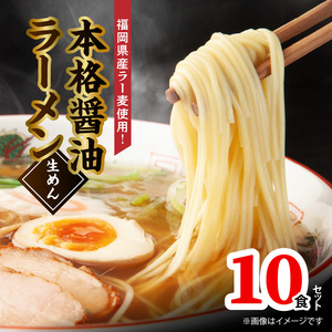 福岡県産ラー麦使用 本格醤油ラーメン 10食(生めん)_PC1905