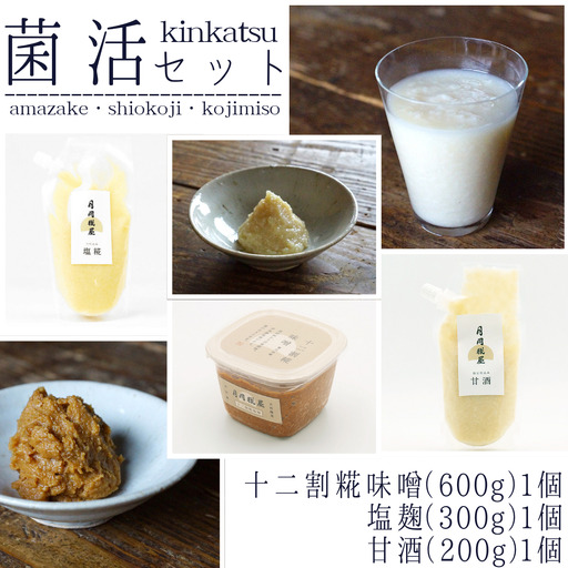 [期間限定]月岡糀屋 菌活セット 十二割糀味噌600g&塩糀300g&甘酒200g 3B05009