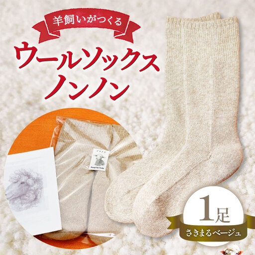 ひつじ飼いが作る ウールソックス(ベージュ)[ウールソックス 靴下 ソックス 厚手 フリーサイズ ベージュ 羊 レディース メンズ 男女兼用 島根県 大田市]
