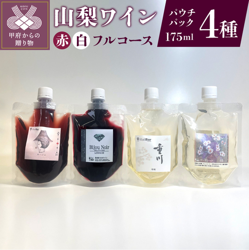 山梨ワイン赤白フルコース4種セット