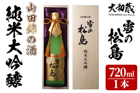 雪の松島 純米大吟醸 [山田錦の酒] 720ml 日本酒 純米酒 お酒 山田錦 宮城県 アルコール 四合瓶 16度[大和蔵酒造株式会社]ta359