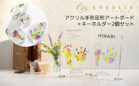 「アクリル手形足形アートボード+キーホルダー2個セット」お子様との思い出をアートボード+キーホルダーに♪原寸サイズでプレゼント!お仕立券をお送りします。