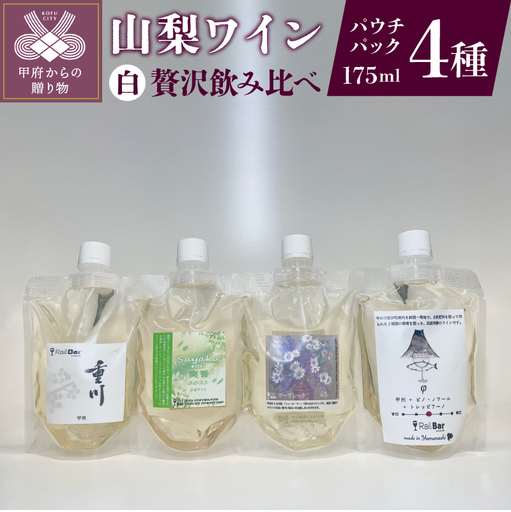 山梨ワイン 白4種贅沢飲み比べセット