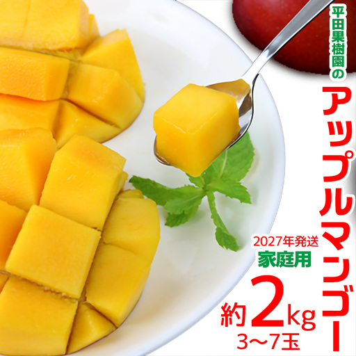 【2027年発送】平田果樹園のアップルマンゴー家庭用 約2kg（3玉～7玉）