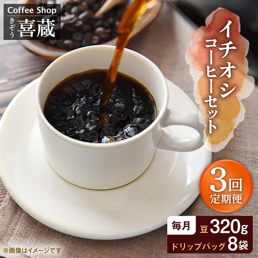 【3回定期便】イチオシ コーヒーセット / Coffee shop 喜蔵 [UAL004] コーヒー