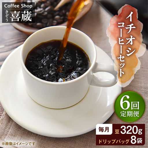 【6回定期便】イチオシ コーヒーセット / Coffee shop 喜蔵 [UAL005] コーヒー