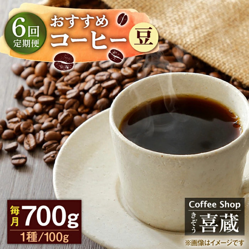 【6回定期便】コーヒー 100g×7種（豆） / Coffee shop 喜蔵 [UAL008] コーヒー豆