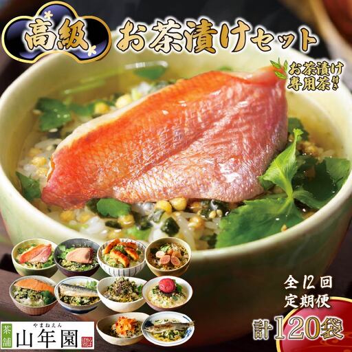 お茶漬け 定期便 12回 10種 120袋 金目鯛 まぐろ 海老 梅 鰻 たらこ お茶 ごはん 山年園 伊豆 下田