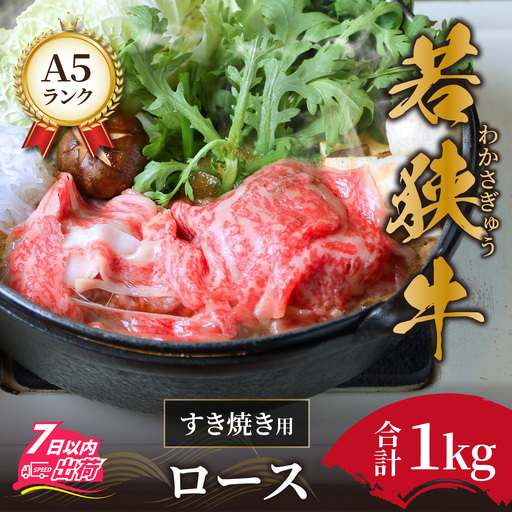若狭牛A5ランクすき焼き用ロース1kg [E-037003] / すき焼き