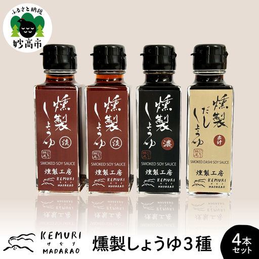 燻製しょうゆ 3種 110ml×4本セット