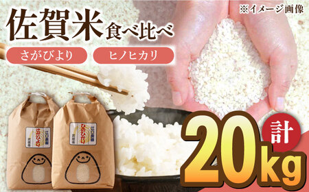 【先行予約】【10月下旬以降順次発送】＜15年連続特A評価＞令和6年産 白米 食べ比べセット 計20kg ( さがびより ヒノヒカリ 各10kg ) 配送前精米/江口農園[UBF020] 白米 米 お米 精米 佐賀県産 特A
